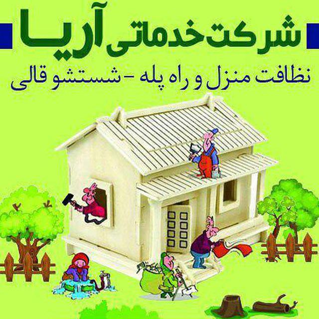 شرکت خدمات نظافتی در مشهد , نظافت منزل در مشهد